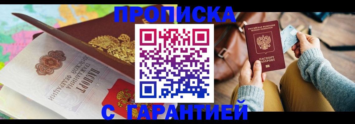 временная регистрация для школы в Тобольске