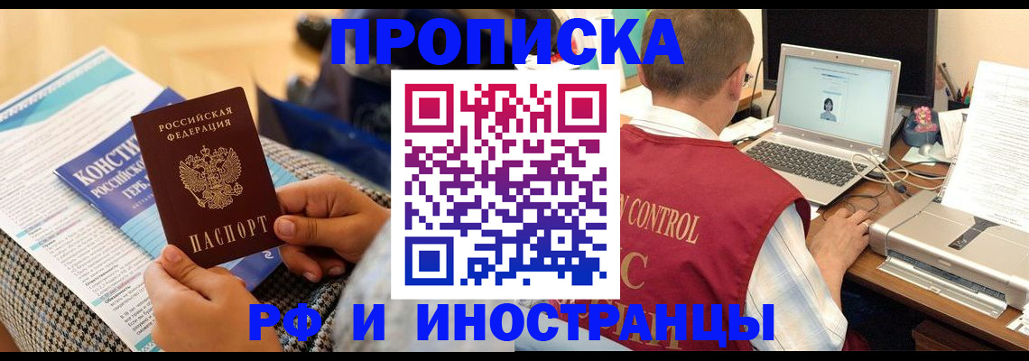 прописка регистрация в Тобольске